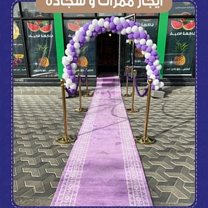 كوس باللونات و ممر ذهبي مع سجاده