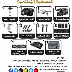 التغطية الإعلامية المتكاملة للحفلات والفعاليات | شركة القصير