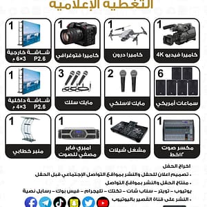 باقة التغطية الإعلامية المتكاملة للحفلات والفعاليات – 8,500 ريال