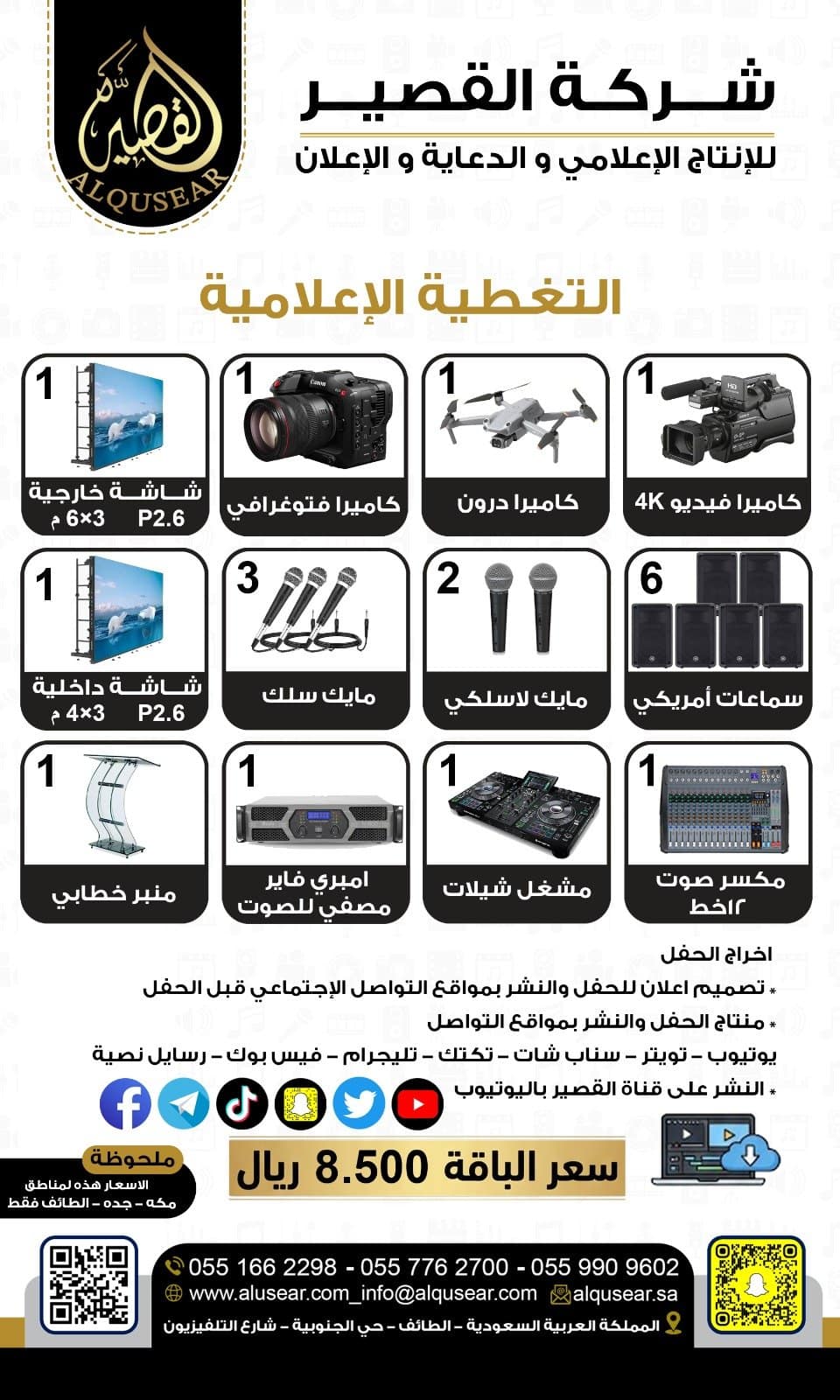 باقة التغطية الإعلامية المتكاملة للحفلات والفعاليات – 8,500 ريال